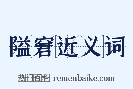 隘窘近义词是什么意思的图片